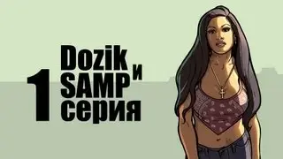 Dozik играет в SAMP (1 серия 