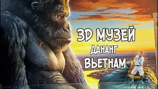 3D Музей в Дананге