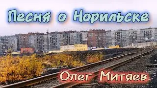 Песня о Норильске | Олег Митяев