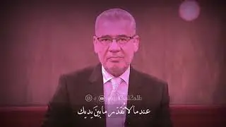 مصطفى الاغا عندما لا تقدر بين يديك