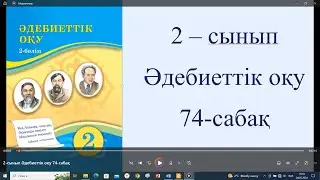 2 сынып Әдебиеттік оқу 74 сабақ