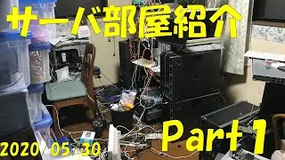 【部屋紹介】Server部屋紹介 Part1 2020/05/30