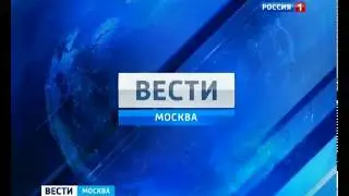 Вести москва заставка - (05.09.2010-12.09.2014)
