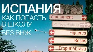 ИСПАНИЯ. Отдать ребенка в школу с 3х лет. Документы