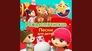 Песенка о Рождестве