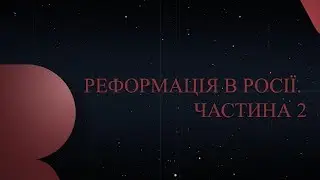 Реформация в России. Часть 2 | Р500