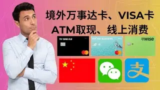 How to use MasterCard or Visa Card to Withdraw Cash at ATMs in China? #Alipay #WeChatPay #UnionPay