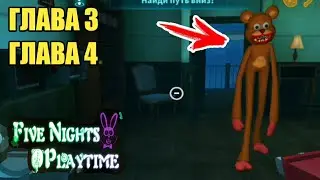 СТРАШНЫЕ ПЯТЬ НОЧЕЙ ПЛЕЙТАЙМ С ФРЭДИ Глава 3 и 4 Scary Five Nights Playtime Chapter 3