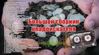 Песни кладоискателей. Музыка копаря, самый большой сборник песен