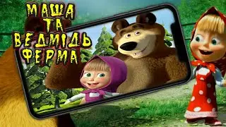 МАША та ВЕДМІДЬ НОВА ІГРА НА АНДРОЇД