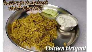 Simple Chicken biriyani|Hotel style|ದೊನ್ನೆ ಬಿರಿಯಾನಿ ಸ್ಟೈಲ್|