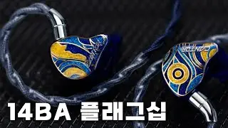 듀만콘댐 14BA 플래그십 사운드를 이 가격에 | AFUL Cantor