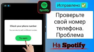 Как исправить проблему с проверкой номера телефона в Spotify | Spotify Проверьте свой номер телефона