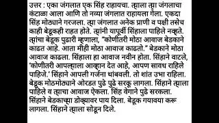 Class 5 Marathi | पाठ - ९ सिंह आणि बेडूक Questions and answers | #class5marathi #maharashtraboard