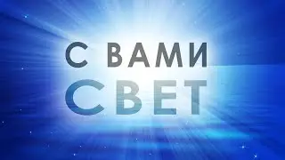 С ВАМИ СВЕТ © CVETT