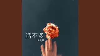 話不多