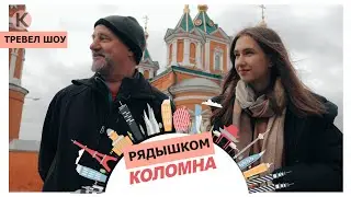 Тревел-шоу «Рядышком». Коломна