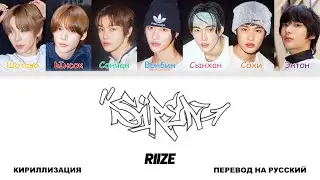 RIIZE - Siren [перевод на русский | color-coded | кириллизация]