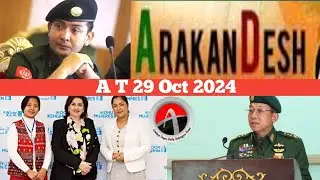 #Rohingya News Today.29.Oct.2024 #Myanmar | أخبار أراكان باللغ #الروهنجية#| ရိုဟင်ဂျာ နေ့စဉ် သတင်း