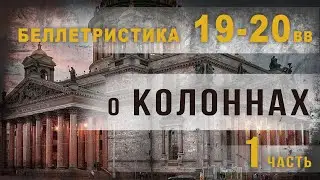 3 38. Беллетристика 19-20 веков о колоннах Исаакиевского собора. Часть 1. Владимир Козин