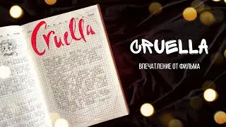 О ФИЛЬМЕ // CRUELLA // то, что прошло мимо меня