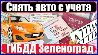 Снять авто с учета в ГИБДД Зеленоград