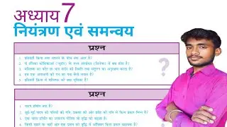 नियंत्रण एवं समन्वय अध्याय प्रश्न उत्तर | Class 10th Lesson 7 Question Answer
