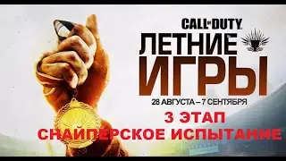 ГАЙД КАК ПРОЙТИ ТРЕТИЙ ЭТАП ЛЕТНИХ ИГР СНАЙПЕРСКОЕ ИСПЫТАНИЕ В WARZONE