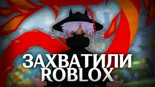 МЫ ЗАХВАТИЛИ РЕЖИМЫ РОБЛОКСА