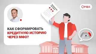Как сформировать кредитную историю через МФО?