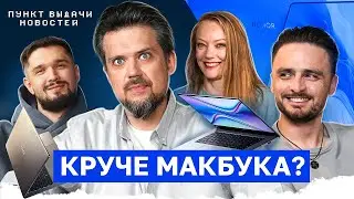 Суперлегкий ноутбук, счетчик калорий с ИИ и новый Bluetooth с дальномером! / Пункт выдачи новостей