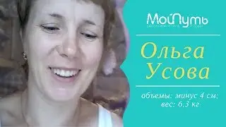 Видеоотзыв Ольги о программе стройности и похудении "Мой Путь"//Как похудеть с удовольствием