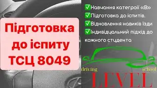 Підготовка до іспиту ТСЦ 8049