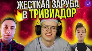 БУСТЕР-СТРОГО-ЛИКС ИГРАЮТ В ТРИВИАДОР / ЖЕСТКАЯ ЗАРУБА В ТРИВИАДОР