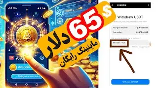 ربات کسب درآمد تلگرام مثل نات کوین |🎁 ماهی ۱ گرم طلا یا ۴ میلیون