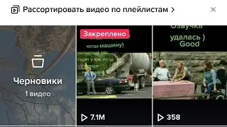 Как закрепить видео в Тик-ток. Как видео поставить самым первым в списке тик-ток .