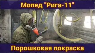Покраска мопеда Рига-11 . Порошковая покраска . Полный процесс