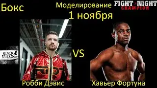 Робби Дэвис против Хавьера Фортуны БОЙ В FIGHT NIGHT CHAMPION