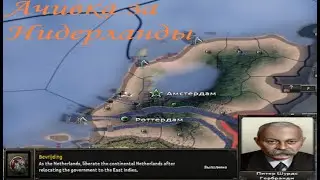 Выполняю достижение Нидерландов| HOI4