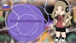 Реакция немецкой семьи на тт. (Трейлер)