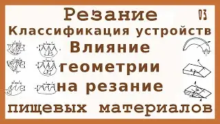 Классификация режущих устройств и влияние геометрии ножа на резание (03)