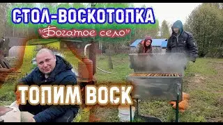 ТОПИМ ВОСК! СТОЛ-ВОСКОТОПКА "БОГАТОЕ СЕЛО". ПЕЧКА-ПРАЧКА ВМЕСТО ПАРОГЕНЕРАТОРА?