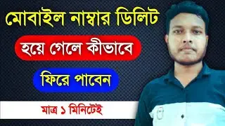 মোবাইল নাম্বার ডিলিট হয়ে গেলে কিভাবে ফেরত আনবেন | How to Recover Deleted Mobile Number in Bangla