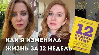 КАК ДОСТИГАТЬ ЦЕЛИ БЫСТРЕЕ БЕЗ ВЫГОРАНИЯ? Секрет планирования из книги 12 недель, мой опыт