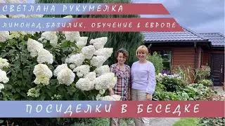 Посиделки в Беседке I Светлана Рукумелка