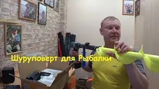 Шуруповерт для Рыбалки