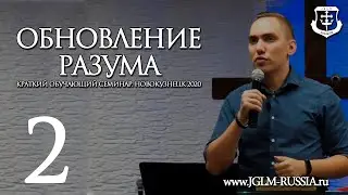 ОБНОВЛЕНИЕ РАЗУМА (часть 2) | ТРОУКОВ АЛЕКСЕЙ