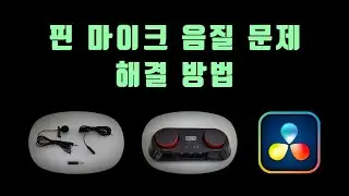 핀 마이크 잡음 제거 및 소리 키우기 - 핀 마이크 DR-77 & 사운드카드 AUDIGY 6 & 다빈치 리졸브 17