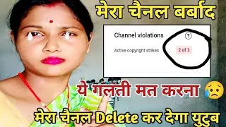 मेरा चैनल😭 बर्बाद।। ये गलती आप मत करना।। मेरा चैनल Delete कर देगा युटुब।। सबके चैनल होंगे डिलीट
