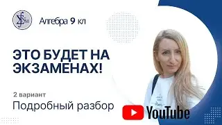 Подробный разбор экзаменационной контрольной работы по алгебре 9 кл 2 вариант 2023 г (углубленный)